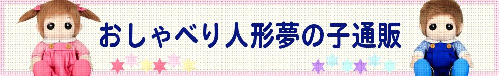 おしゃべり人形 夢の子通販(夢の子ネルル、夢の子ミルル、夢の